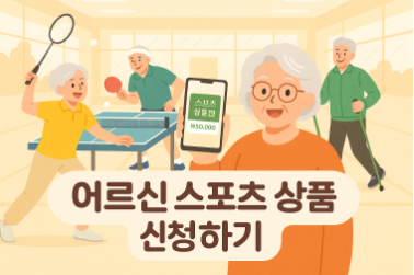 어르신 스포츠 상품권 사용처! 2025년 신청 방법과 혜택 총정리
