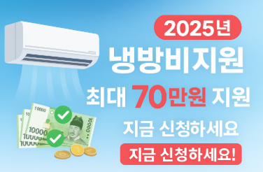 냉방비 지원금 받는 방법(2025년 신청 방법 총정리)