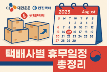 광복절 택배 휴무 조회 - 택배사별 2025년 8월 휴무 일정 완벽 정리