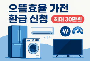 으뜸효율 가전 환급 신청 지금 바로 시작하세요! 최대 30만원 받는 방법