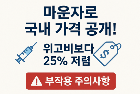 마운자로 국내출시 가격 공개! 위고비보다 25% 저렴하지만 꼭 알아야 할 부작용