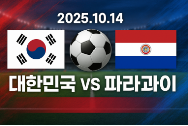 2025년 10월 14일 대한민국 파라과이전 중계 정보, 예매 방법