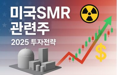 미국SMR 관련주 투자하기 전 꼭 알아야 할 핵심 정보와 수익률 분석