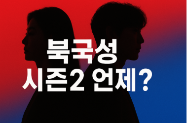 북극성 드라마 시즌2 언제 나올까? 전지현 강동원 속편 제작 현황 총정리