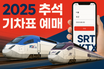 2025 추석 기차표 예매 성공 정보, SRT KTX 예약 노하우와 취소표 잡는 법