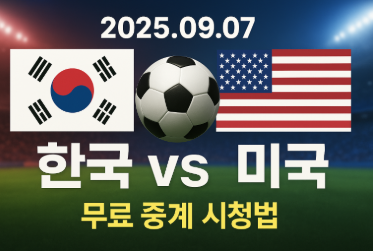 2025년 09월 07일 대한민국 미국 축구 중계정보