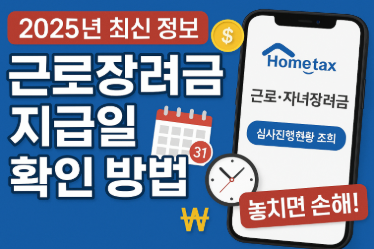 근로장려금 지급일 조회 방법(2025년 최신 정보, 하반기)