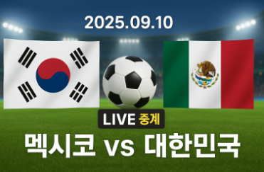 2025년 09월 10일 대한민국 멕시코 축구 중계 정보