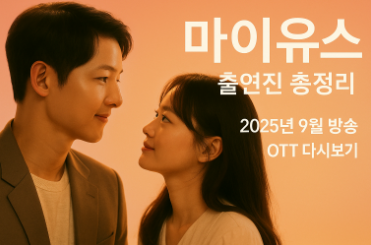 마이유스 출연진 총정리 - 2025년 9월 방송, OTT 다시보기 완벽 가이드