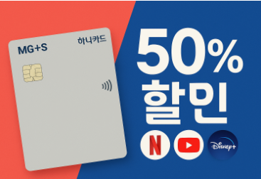 MG+S 하나카드 신청하고 OTT 혜택 받기 - 넷플릭스 50% 할인 놓치지 마세요