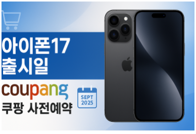 아이폰17 출시일 쿠팡에서 미리 확인하고 최대 할인 받는 방법