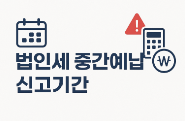 법인세 중간예납 기간과 연체시 불이익 정리(기한, 신고,면제대상)