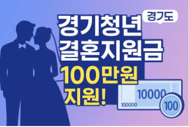 경기청년 결혼지원금 신청하고 100만원 받는 방법