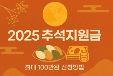 2025 추석지원금 신청방법 대상자 조회로 최대 100만원 놓치지 마세요