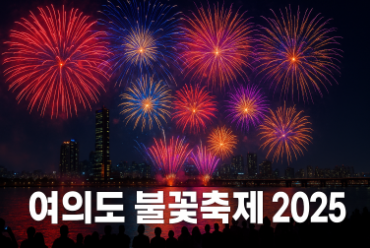 여의도 불꽃축제 2025 명당 자리와 주차 꿀팁