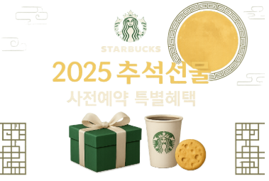 2025 스타벅스 추석선물 사전예약 혜택, 신청방법