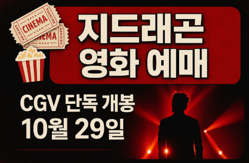 지드래곤 영화 예매 일정, CGV 단독 개봉 예매 가이드