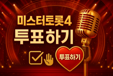 미스터트롯4 투표 방법 가이드 - 방송일정부터 투표방법까지