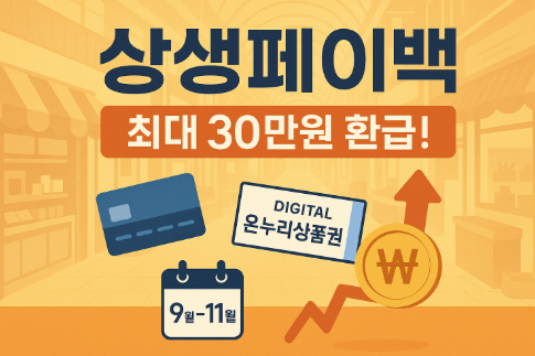 상생페이백 조회부터 신청까지, 놓치지 말아야 할 30만원 환급 기회