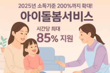 아이돌봄서비스 소득기준 확인, 신청 방법 - 2025년 변경 내용