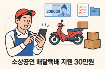 소상공인 배달택배비지원사업 신청(증빙서류 준비 꿀팁)