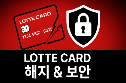 롯데카드 해지 방법(해킹 조회, 해킹 방지)