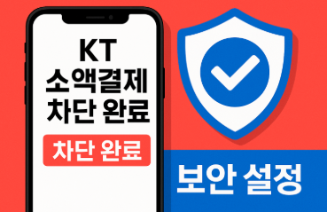 KT 소액결제 차단 방법 5가지(최신버전)