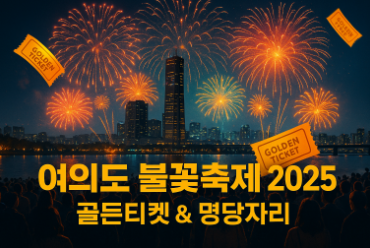여의도 불꽃축제 2025 VIP 골든티켓과 명당 자리 확보법