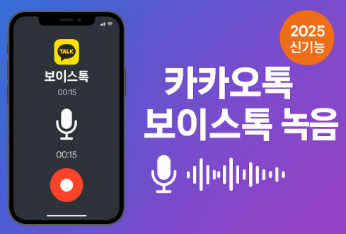 카카오톡 보이스톡 녹음 방법(2025년 신기능, 아이폰)