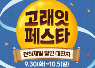 고래잇 페스타 10월 기간, 추석 최저가 정보