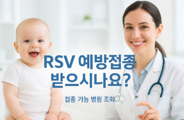RSV 예방접종 가능 병원 조회와 비용 정보