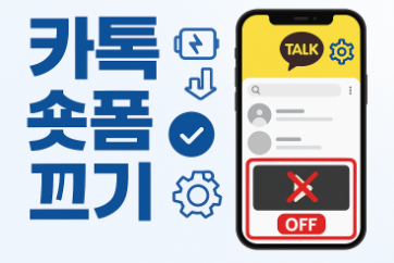 카톡 숏폼끄기, 비활성화 설정방법(업데이트 대응)