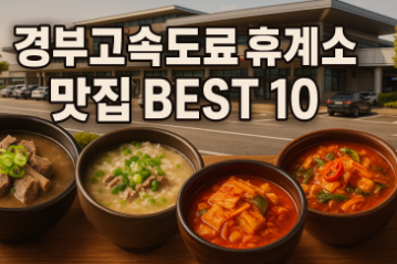 경부고속도로 휴게소 맛집 BEST 10