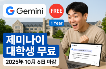 제미나이 대학생 무료 신청방법(2025년 최신정보)