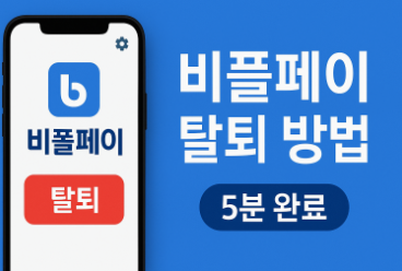 비플페이 회원탈퇴 방법 | 5분 만에 완전 삭제하는 단계별 절차