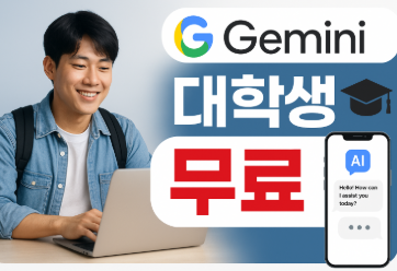 제미나이 대학생 무료 링크(1년간 사용가능)