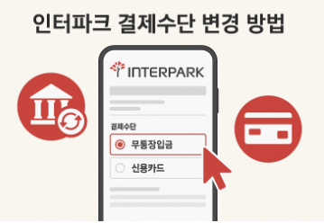 인터파크 무통장입금 카드결제 변경 방법 - 취소없이 바로 변경하는 꿀팁