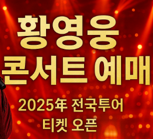황영웅 콘서트 예매 일정 총정리 - 놓치면 후회할 2025년 전국투어 티켓팅 완벽 가이드