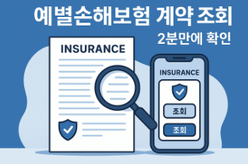 예별손해보험 계약 조회, 2분만에 내 보험 확인하는 빠른 방법