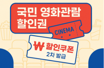 국민 영화관람 할인권 받는 법(2차 영화 반값 할인권)