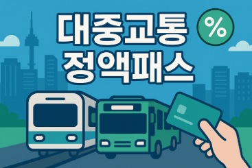 대중교통 정액패스 도입(+k패스와 혜택 비교), 신청 방법