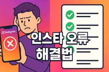 인스타 오류 해결하는 법 - 접속안됨부터 새로고침실패까지 한 번에 해결