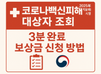코로나 백신피해 대상자 조회 방법! 보상금 신청법