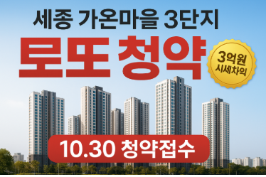세종 가온마을 3단지 로또 청약 지금 바로 신청하세요! 3억 시세차익 기회