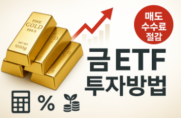 금 ETF 미국 한국 투자방법(매도 시 수수료 확인방법)