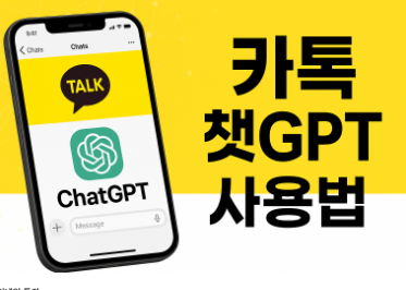 카카오톡 챗GPT 업데이트 사용법 - 2025 최신 업데이트