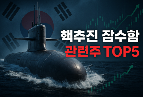 핵추진 잠수함 관련주 TOP5, 지금 사도 될까?