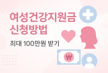 여성건강지원금 신청방법 대상 (최대 지원금액 받는법)
