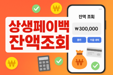 상생페이백 잔액조회 지금 확인하세요 | 최대 30만원 환급금 조회방법
