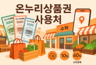 온누리상품권 사용처 찾는 법(+소득공제 방법)